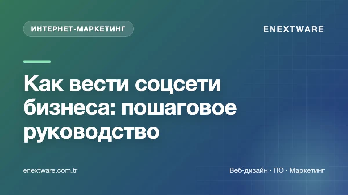 Как вести соцсети бизнеса: пошаговое руководство