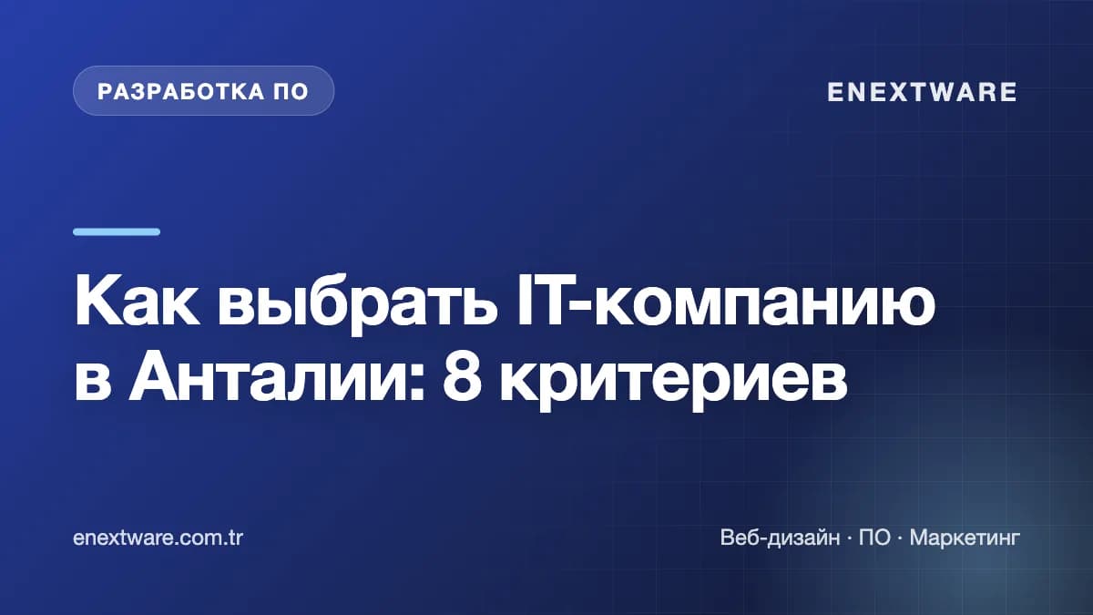 Как выбрать IT-компанию в Анталии: 8 критериев — обложка статьи (Software)