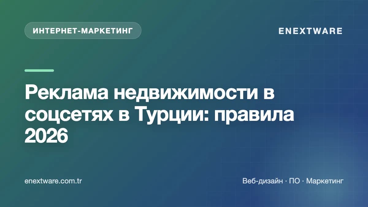 Реклама недвижимости в соцсетях в Турции: правила 2026