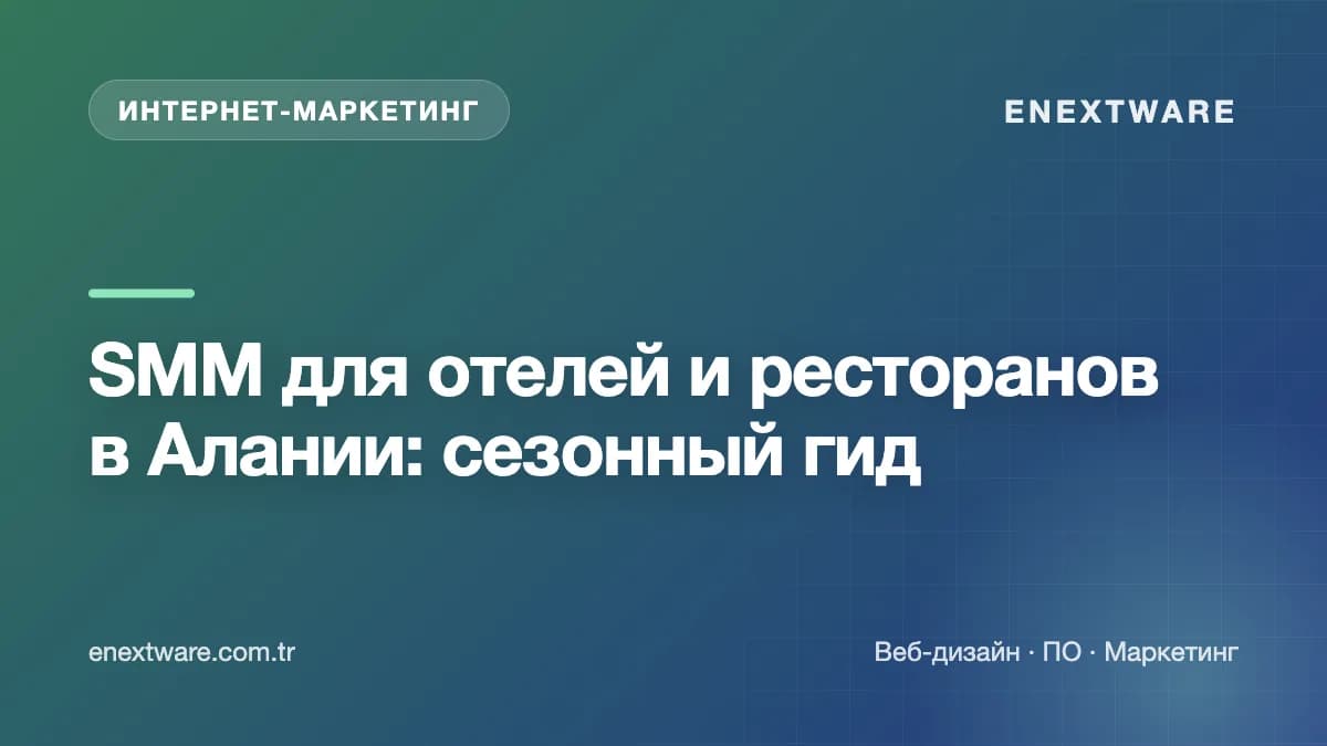 SMM для отелей и ресторанов в Алании: сезонный гид