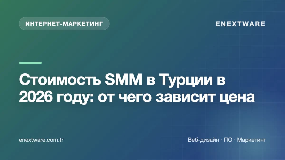 Стоимость SMM в Турции в 2026 году: от чего зависит цена — обложка статьи (Digital Marketing)