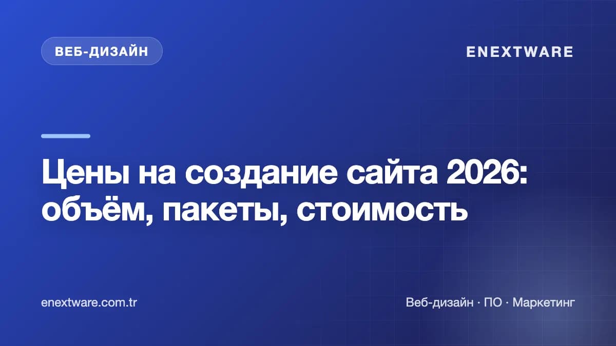 Цены на создание сайта 2026: объём, пакеты, стоимость
