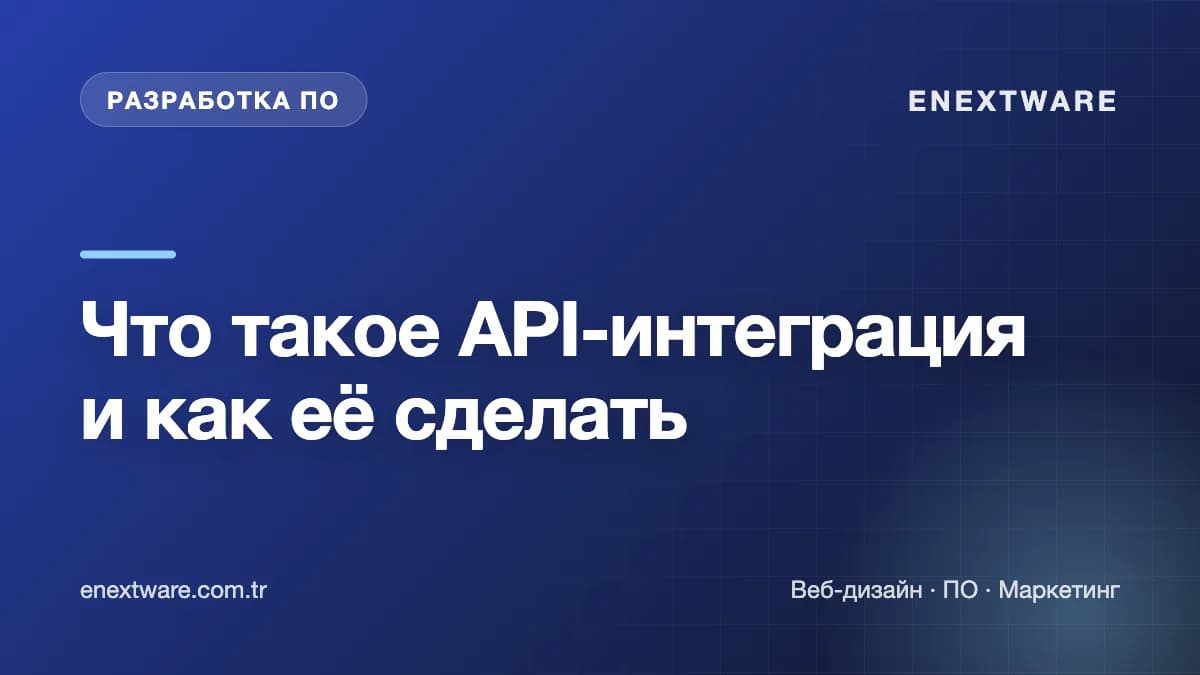 Что такое API-интеграция и как её сделать