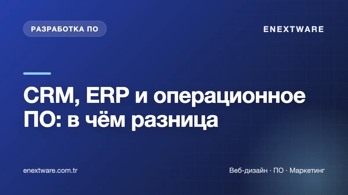 CRM, ERP и операционное ПО: в чём разница