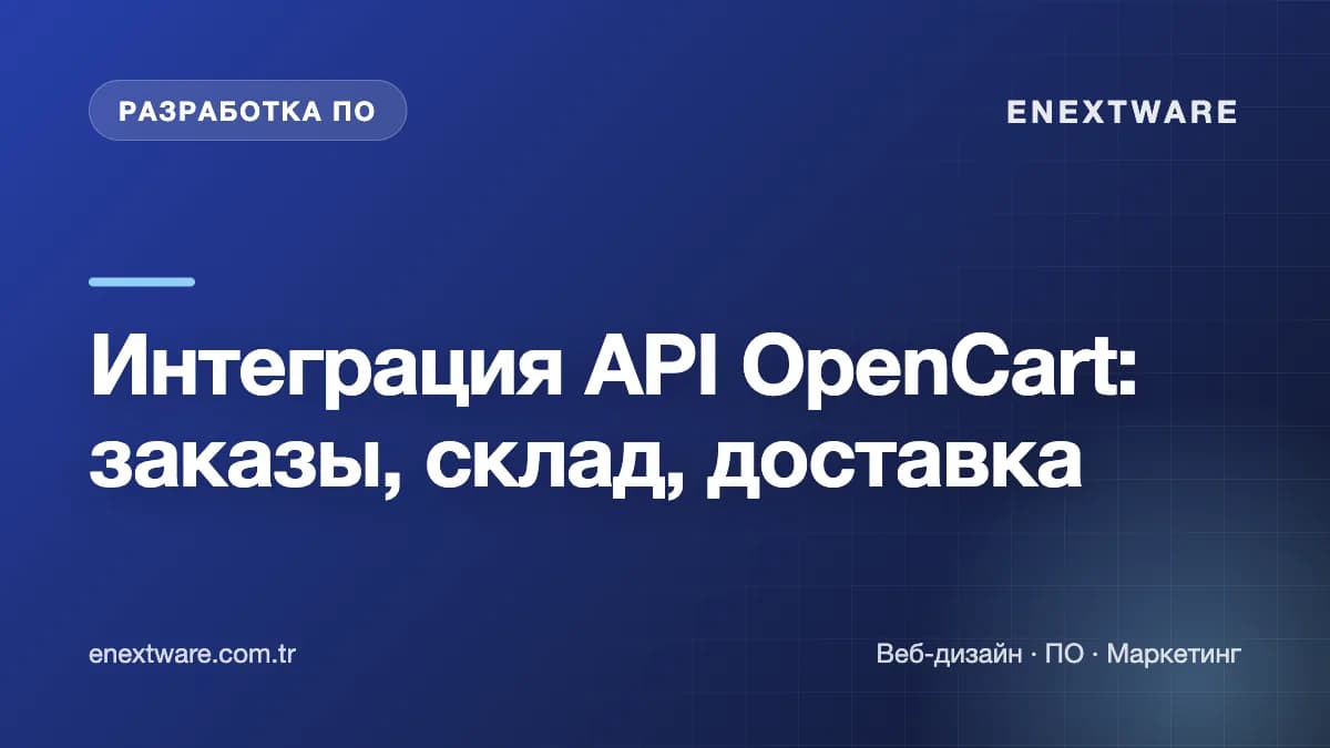 Интеграция API OpenCart: заказы, склад, доставка