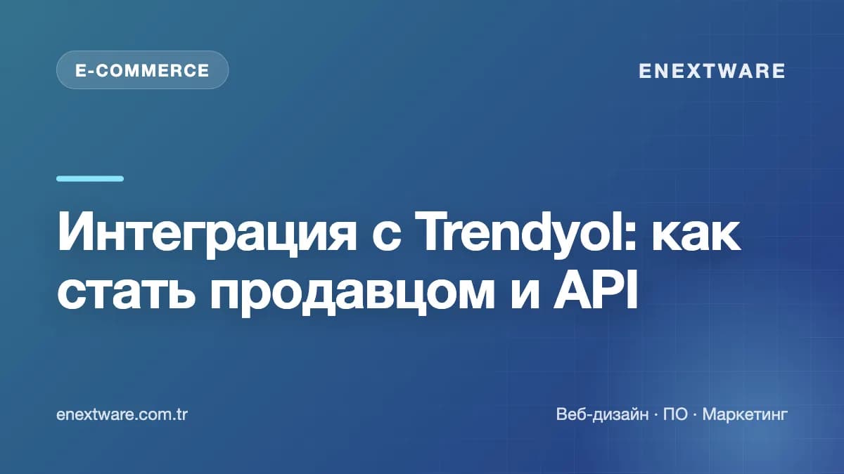 Интеграция с Trendyol: как стать продавцом и API