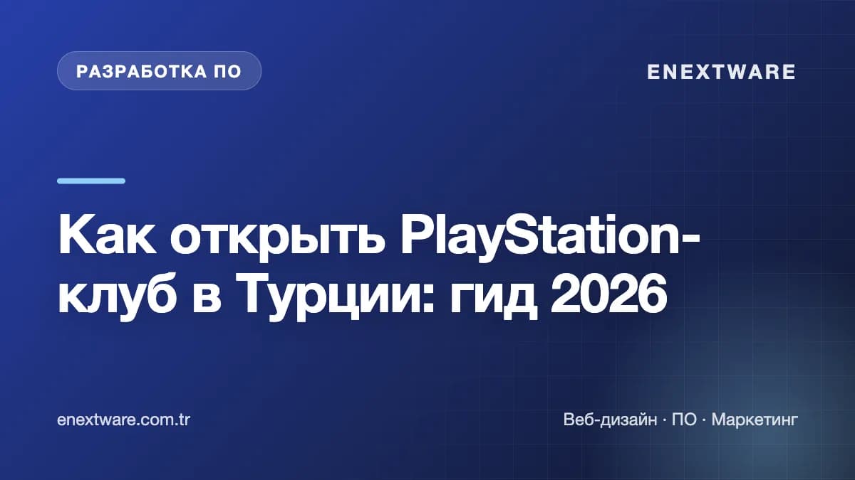 Как открыть PlayStation-клуб в Турции: гид 2026