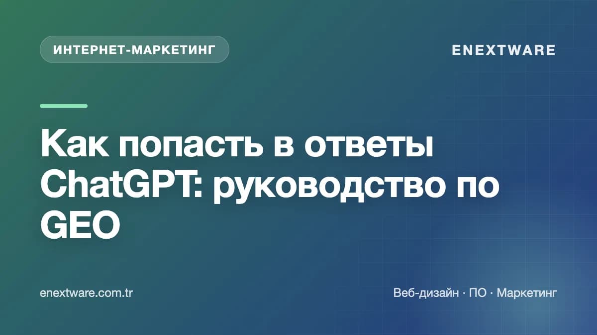 Как попасть в ответы ChatGPT: руководство по GEO