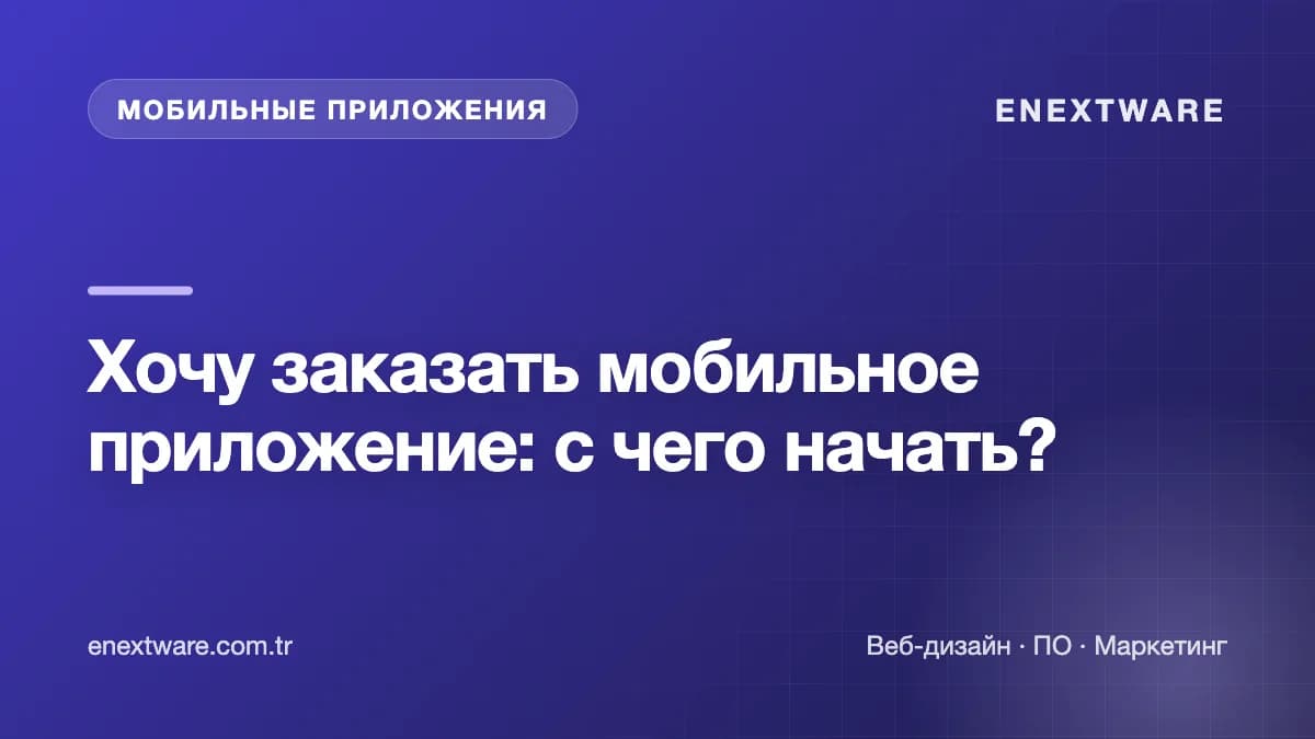 Хочу заказать мобильное приложение: с чего начать?