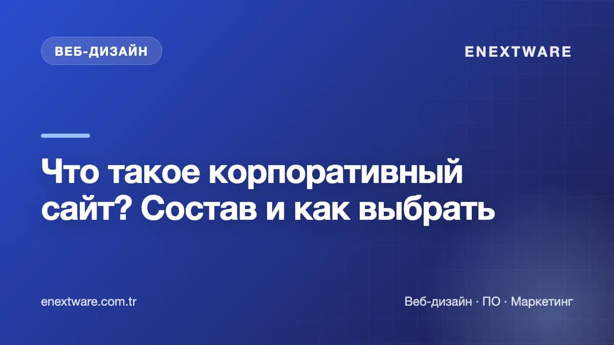 Что такое корпоративный сайт? Состав и как выбрать