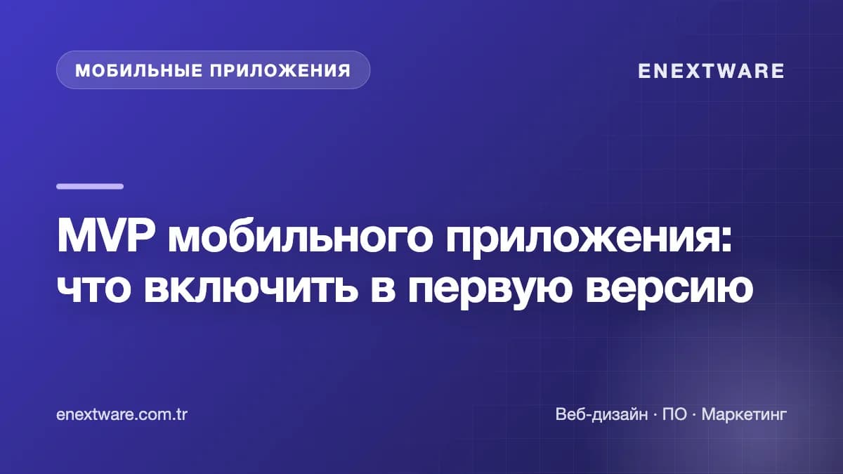 MVP мобильного приложения: что включить в первую версию