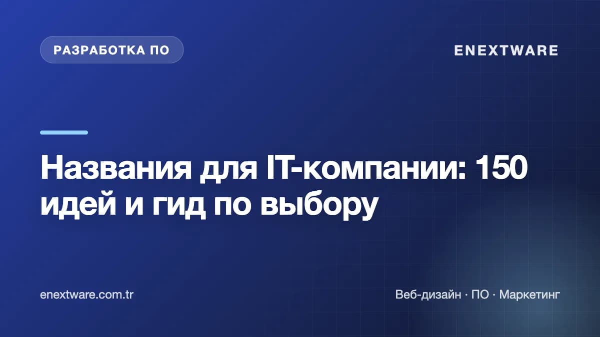 Названия для IT-компании: 150 идей и гид по выбору