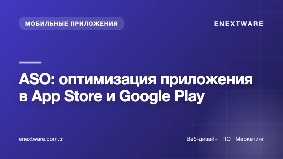 ASO: оптимизация приложения в App Store и Google Play