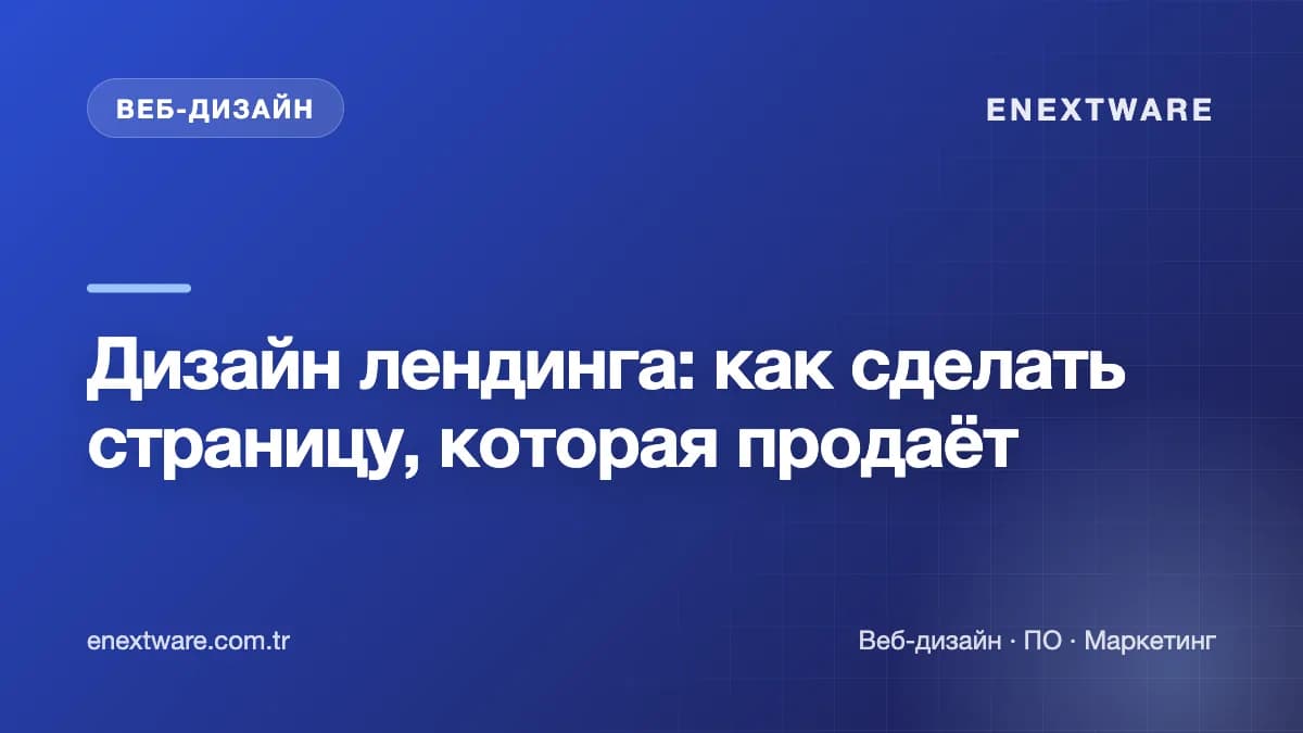 Дизайн лендинга: как сделать страницу, которая продаёт