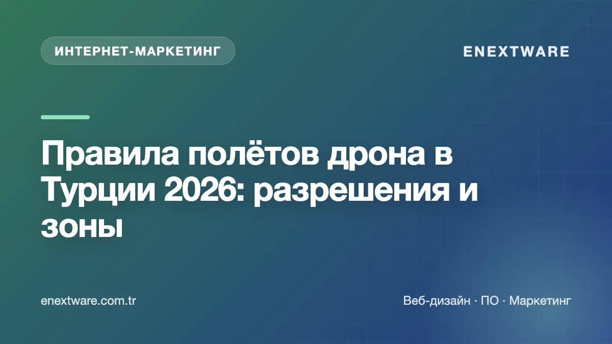Правила полётов дрона в Турции 2026: разрешения и зоны — обложка статьи (Digital Marketing)