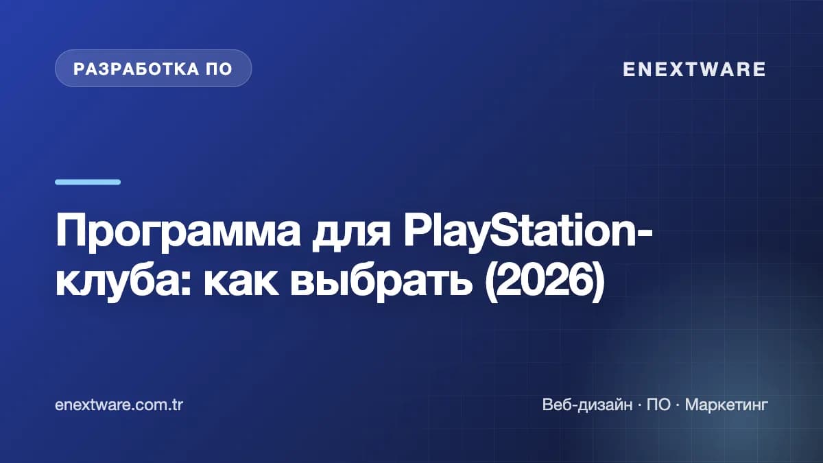 Программа для PlayStation-клуба: как выбрать (2026) — обложка статьи (Software)