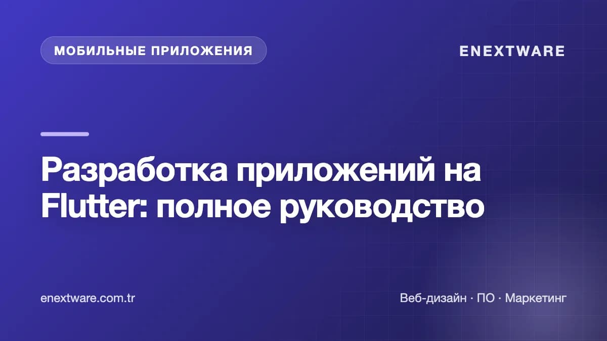 Разработка приложений на Flutter: полное руководство