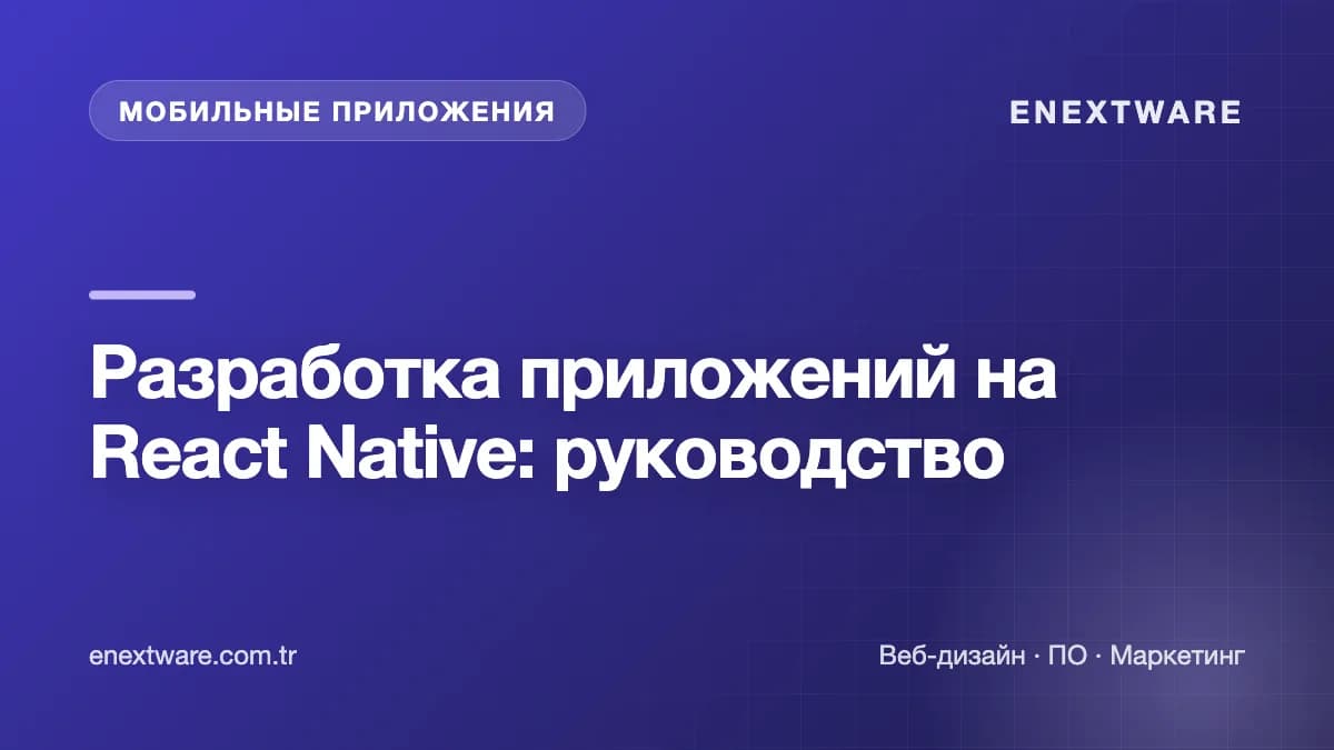 Разработка приложений на React Native: руководство