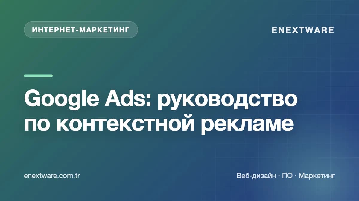 Google Ads: руководство по контекстной рекламе — обложка статьи (Digital Marketing)