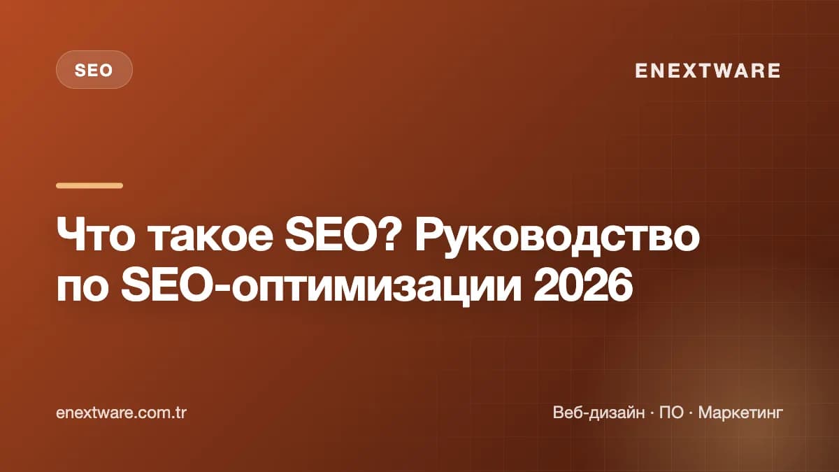 Что такое SEO? Руководство по SEO-оптимизации 2026