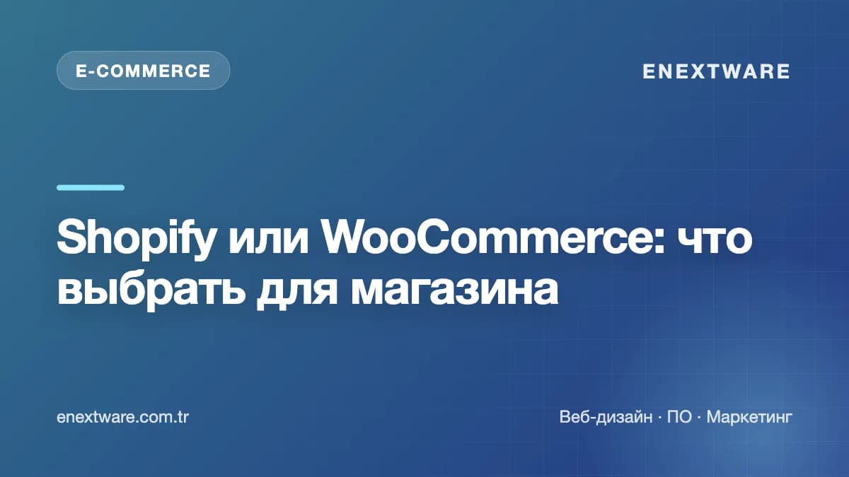Shopify или WooCommerce: что выбрать для магазина