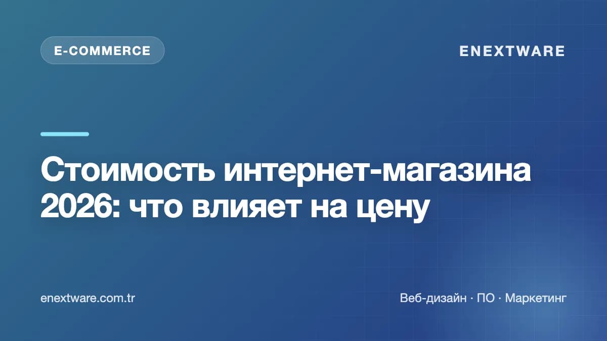 Стоимость интернет-магазина 2026: что влияет на цену