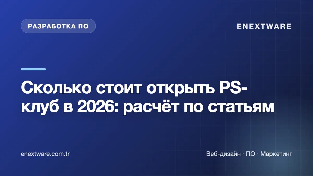 Сколько стоит открыть PS-клуб в 2026: расчёт по статьям