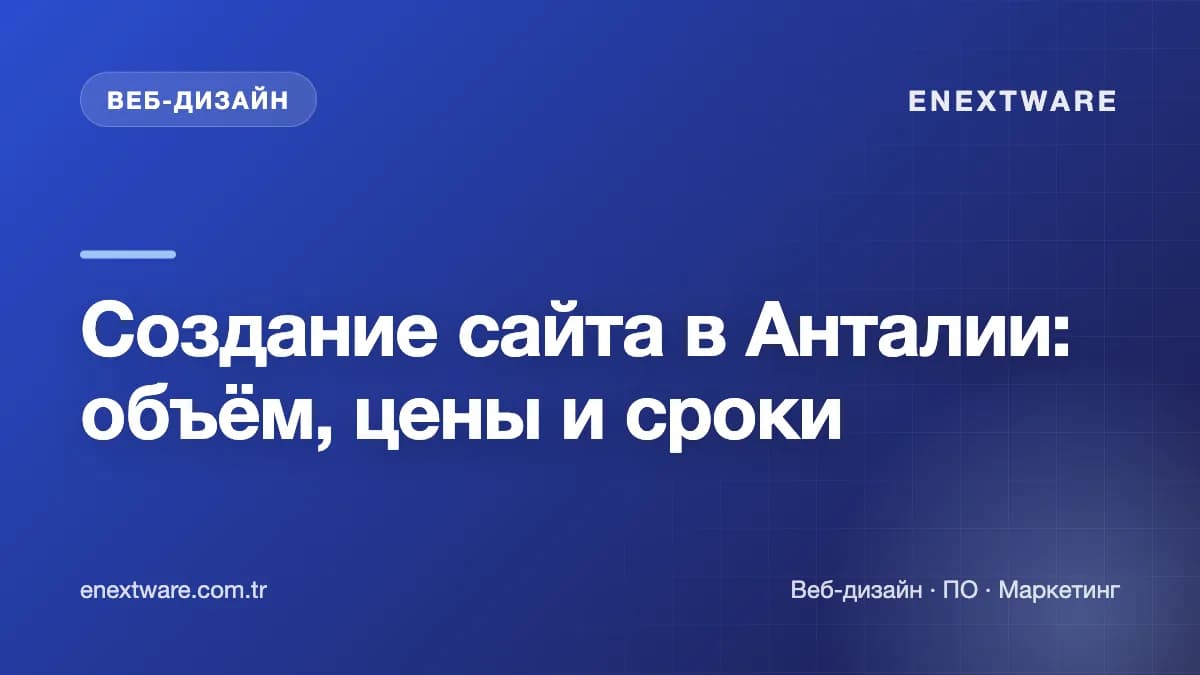 Создание сайта в Анталии: объём, цены и сроки — обложка статьи (Web Design)