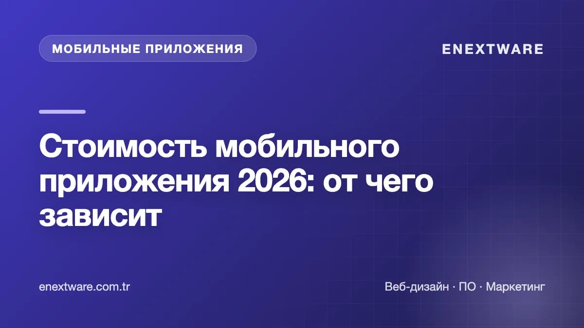 Стоимость мобильного приложения 2026: от чего зависит — обложка статьи (Mobile)