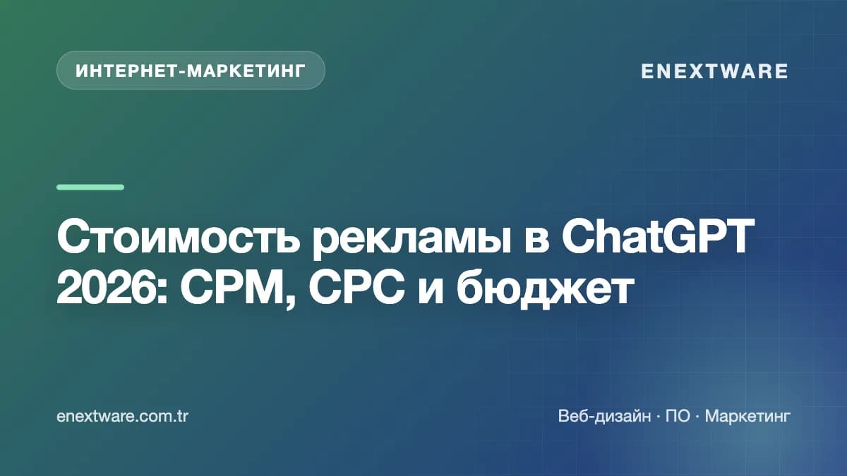 Стоимость рекламы в ChatGPT 2026: CPM, CPC и бюджет